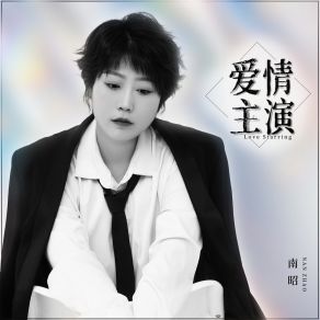 Download track 爱情主演 (Dj何鹏版) 南昭何鹏