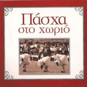 Download track ΠΕΡΑ, ΣΤΟΝ ΠΕΡΑ ΜΑΧΑΛΑ (ΣΥΡΤΟΣ) ΚΟΤΡΩΤΣΟΥ ΓΙΟΥΛΑ