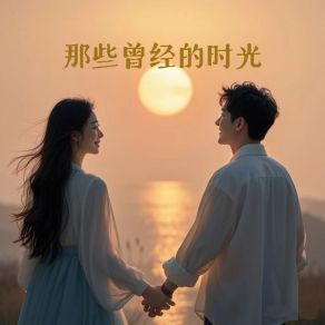 Download track 我是真的爱上了你 孟令辉