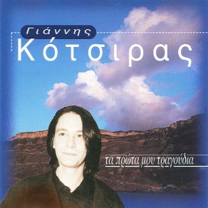 Download track ΟΙ ΘΑΛΑΣΣΙΝΟΙ ΚΟΤΣΙΡΑΣ ΓΙΑΝΝΗΣ