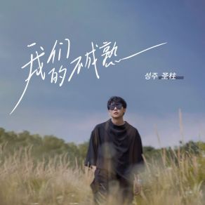 Download track 我们的不成熟 성주 (圣柱)