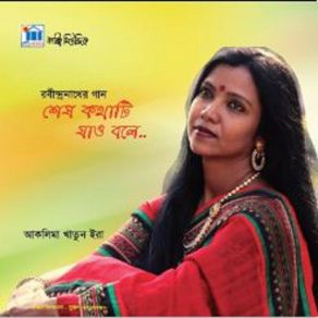 Download track Ke She Jay Aklima Khatun