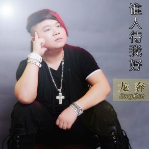 Download track 谁人待我好 Ben Long