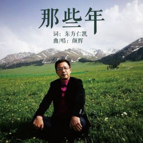 Download track 那些年 (伴奏) 颜辉