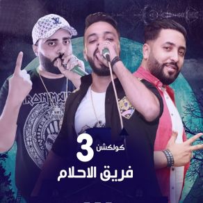 Download track Melok El Awagan Fareq El Ahlam El Dakhlawya