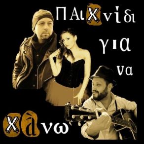 Download track ΠΑΙΧΝΙΔΙ ΓΙΑ ΝΑ ΧΑΝΩ ΑΔΕΣΠΟΤΟΣ ΝΙΚΟΛΑΣ