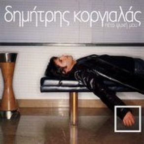 Download track ΠΕΣ ΜΟΥ ΈΝΑ ΌΧΙ ΚΟΡΓΙΑΛΑΣ ΔΗΜΗΤΡΗΣ