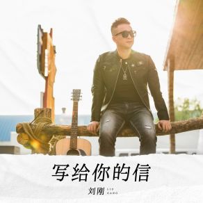 Download track 写给你的信 Liu Gang