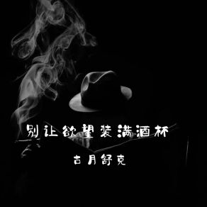 Download track 陪伴胜过所有承诺 古月舒克