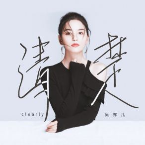 Download track 清楚 (伴奏) 吴亦儿