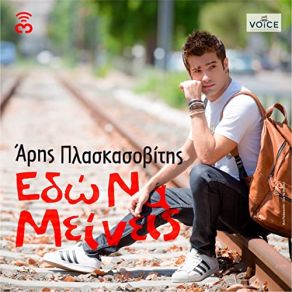 Download track ΕΔΩ ΝΑ ΜΕΙΝΕΙΣ ΠΛΑΣΚΑΣΟΒΙΤΗΣ ΆΡΗΣ