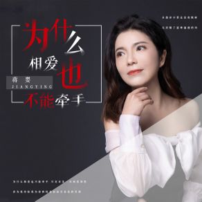 Download track 为什么相爱也不能牵手 (Dj版) 蒋婴