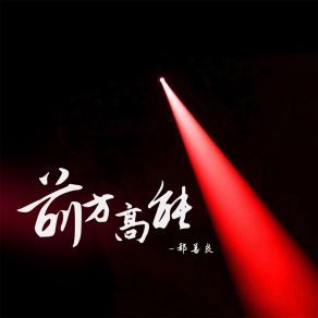 Download track 前方高能 (伴奏) 郝善良