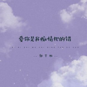 Download track 爱你是我痴情犯的错 郭芊彤