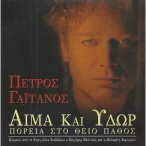 Download track ΚΑΙ ΩΣ ΕΤΕΘΗ ΤΟ ΣΩΜΑ ΑΥΤΟΥ ΓΑΙΤΑΝΟΣ ΠΕΤΡΟΣ