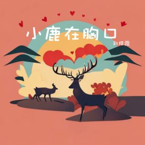 Download track 小鹿在胸口 刘烨溦