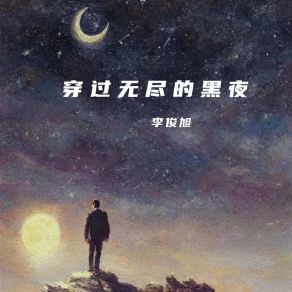 Download track 穿过无尽的黑夜 李俊旭