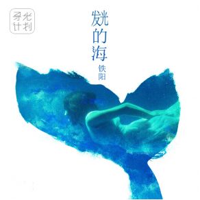 Download track The Luminous Sea Tie Yang