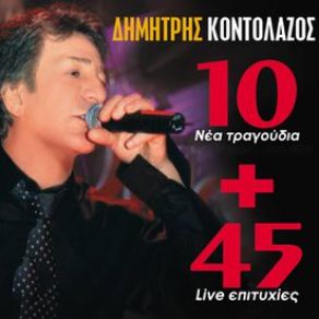 Download track ΣΕ ΓΥΡΕΥΩ ΠΑΝΤΟΥ ΚΟΝΤΟΛΑΖΟΣ ΔΗΜΗΤΡΗΣ