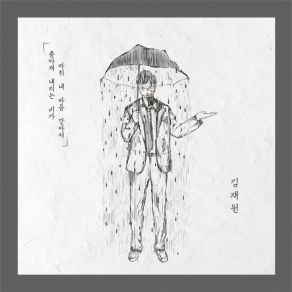 Download track The Pouring Rain Is Like My Heart 쏟아져내리는 비가 마치 내 마음 같아서 (Inst.) Kim JaeWon 김재원