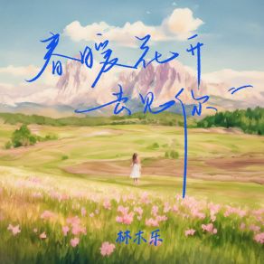 Download track 春暖花开去见你 (伴奏) 林木乐