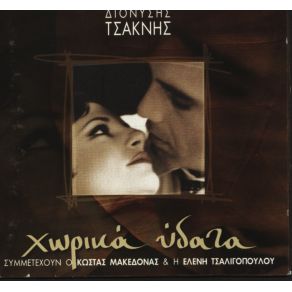 Download track ΣΤΑ ΧΕΡΙΑ ΠΗΓΕΣ ΑΛΛΗΝΗΣ ΤΣΑΚΝΗΣ ΔΙΟΝΥΣΗΣΤΣΑΛΙΓΟΠΟΥΛΟΥ ΕΛΕΝΗ