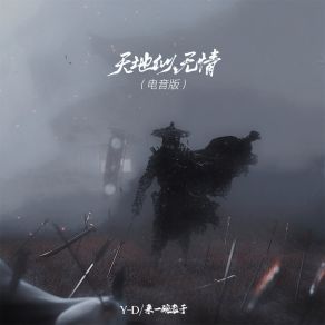 Download track 天地似无情 (电音版伴奏) 来一碗老于