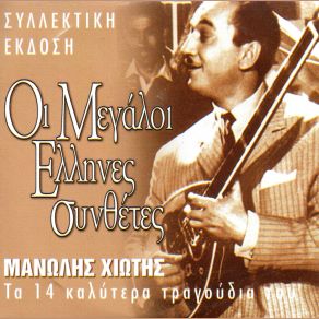 Download track ΦΤΩΧΑΔΑΚΙΑ ΚΑΙ ΛΕΦΤΑΔΕΣ ΧΙΩΤΗΣ ΜΑΝΩΛΗΣ, ΛΙΝΤΑ ΜΑΙΡΗ