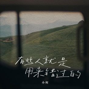 Download track 有些人就是用来错过的 Xiao He