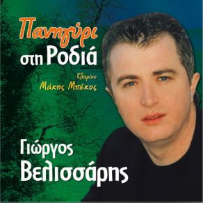 Download track ΣΤΟ ΔΙΠΛΑΝΟ ΤΡΑΠΕΖΙ ΒΕΛΙΣΣΑΡΗΣ ΓΙΩΡΓΟΣ