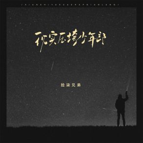 Download track 现实压垮少年郎 (伴奏) 拾柒兄弟