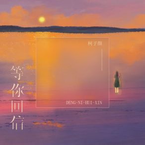 Download track 等你回信 (伴奏) 柯子颜