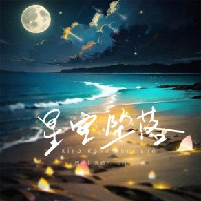 Download track 星空坠落 (伴奏) CYJ