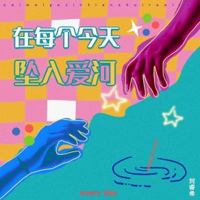 Download track 在每个今天坠入爱河 (纯伴奏) 刘睿希