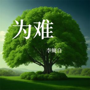 Download track 表白的氢气球 李蝇自