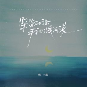 Download track 深深的话我们浅浅说 (破碎版) 杨一琪