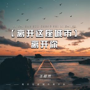 Download track 离开这座城市离开你 王超然