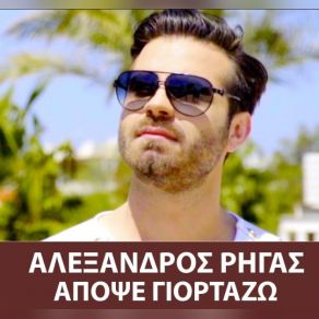 Download track ΑΠΟΨΕ ΓΙΟΡΤΑΖΩ ΡΗΓΑΣ ΑΛΕΞΑΝΔΡΟΣ