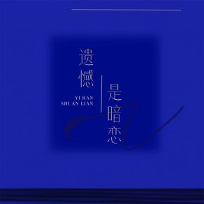 Download track 遗憾是暗恋 (伴奏) Atk