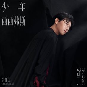 Download track 少年西西弗斯 (联名音乐企划《楚门》) 谷江山