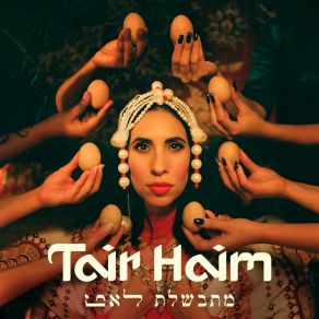 Download track מתבשלת לאט Tair Haim