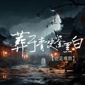 Download track 葬于青史鉴黑白 也是难熬