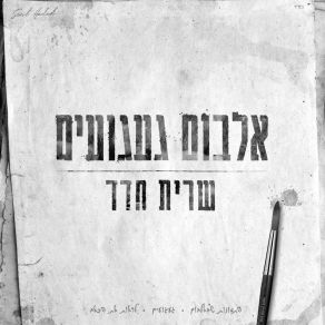 Download track לראות את הכאב Sarit Hadad