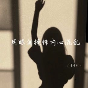 Download track 用眼泪掩饰内心混乱 (释怀女生版) 李青禾