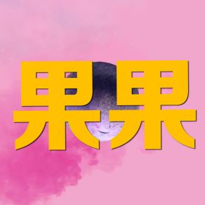 Download track 我在你身后 钱紫萱