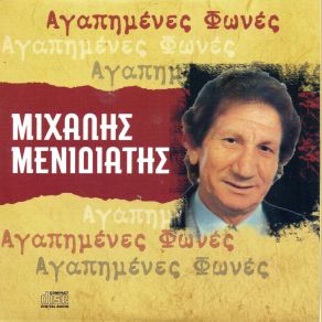 Download track ΜΕΣΑ ΣΕ ΜΙΑ ΝΥΧΤΑ (ΓΙΑΤΙ ΜΕ ΠΡΟΔΩΣΕΣ ΓΙΑΤΙ) ΜΕΝΙΔΙΑΤΗΣ ΜΙΧΑΛΗΣ