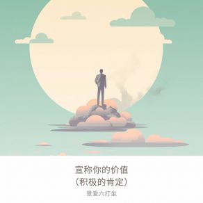 Download track 克服冒名顶替综合症 景爱六打坐