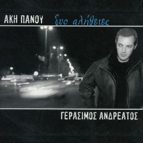 Download track ΚΑΙ ΤΙ ΔΕΝ ΚΑΝΩ ΑΝΔΡΕΑΤΟΣ ΓΕΡΑΣΙΜΟΣ