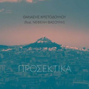 Download track ΠΡΟΣΕΚΤΙΚΑ ΦΑΣΟΥΛΗ ΝΕΦΕΛΗ, ΧΡΙΣΤΟΔΟΥΛΟΥ ΘΑΝΑΣΗΣ