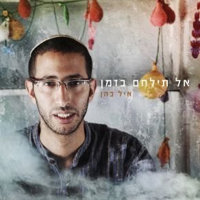 Download track אשא מבטי איל כהן